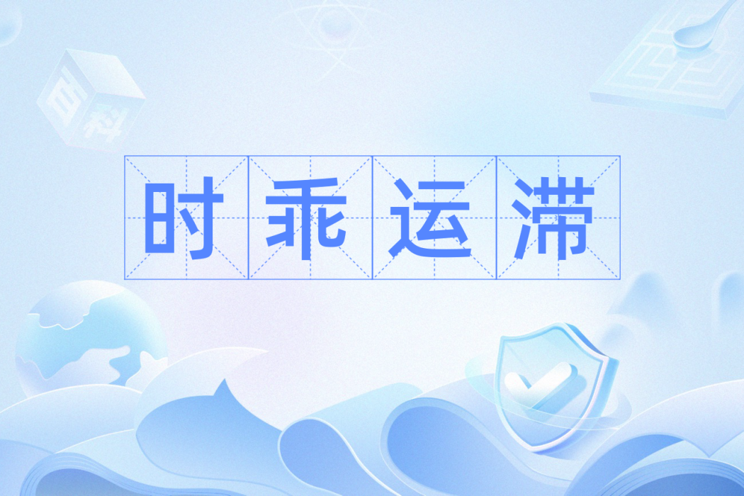 時乖運滯 時乖運滯