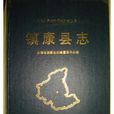 鎮康縣誌 鎮康縣誌