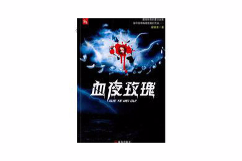 血夜玫瑰 血夜玫瑰