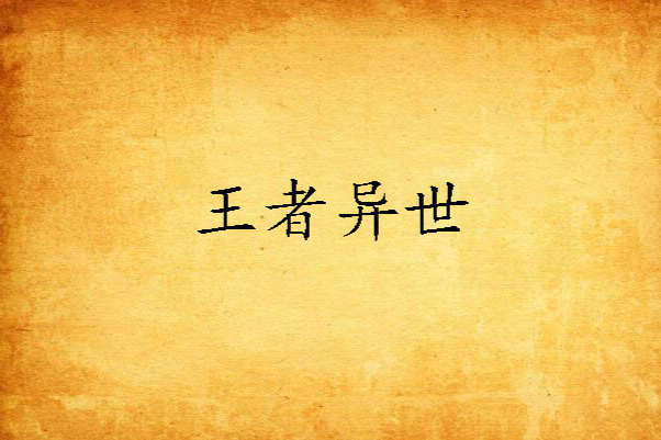 王者異世