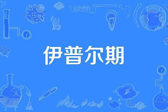 伊普爾期 伊普爾期