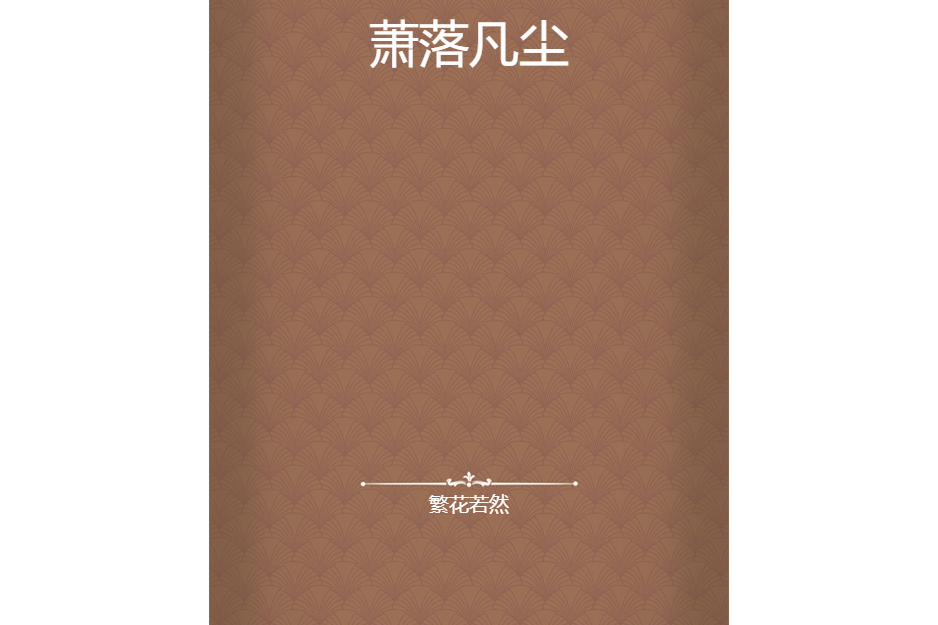 蕭落凡塵