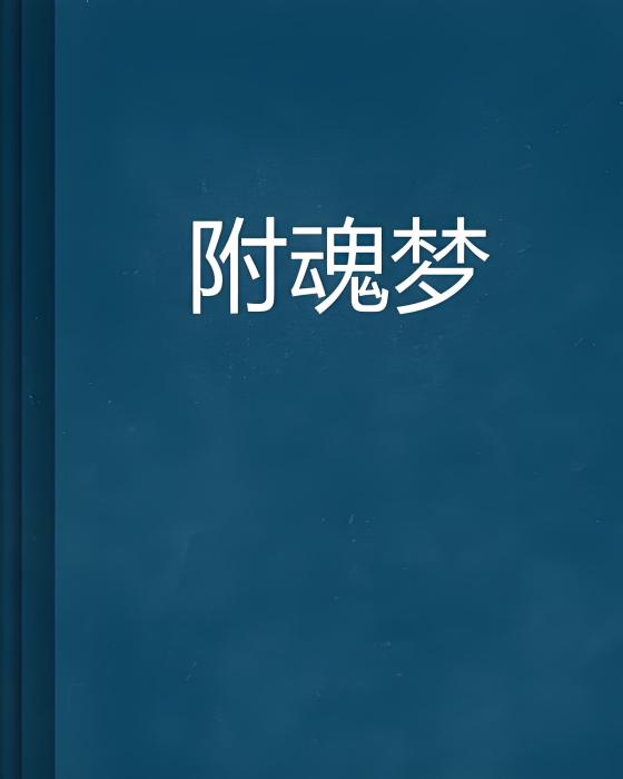 附魂夢 附魂夢