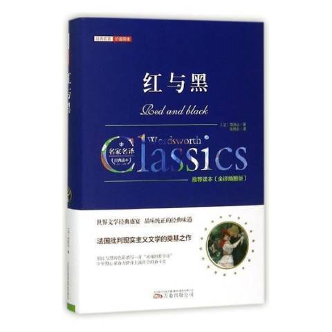 紅與黑(2017年上海文藝出版社出版的圖書) 紅與黑(2017年上海文藝出版社出版的圖書)