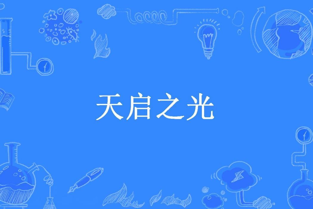 天啟之光(小生寧采臣所著小說) 天啟之光(小生寧采臣所著小說)