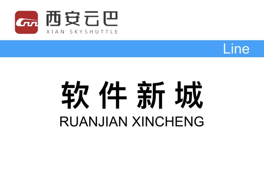 軟體新城站 軟體新城站