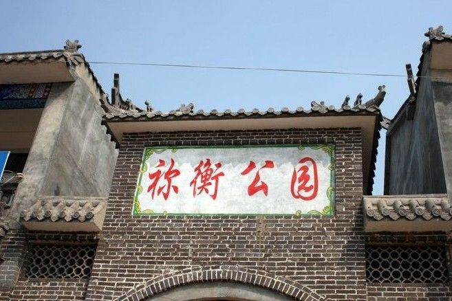 禰衡公園 禰衡公園