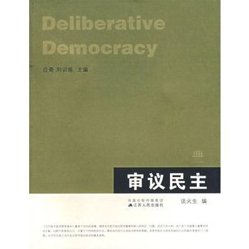 審議民主 審議民主