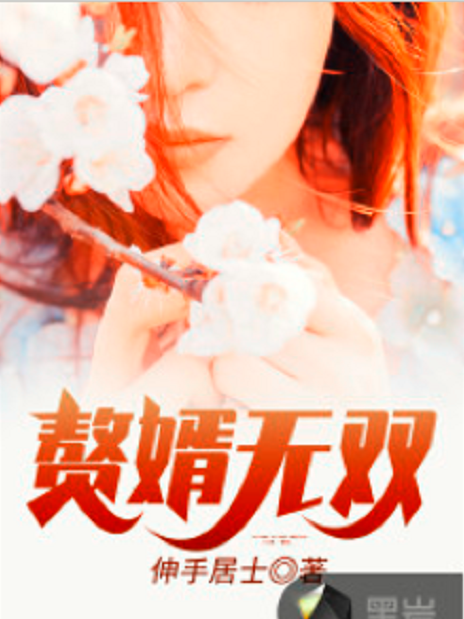 贅婿無雙(伸手居士小說作品) 贅婿無雙(伸手居士小說作品)