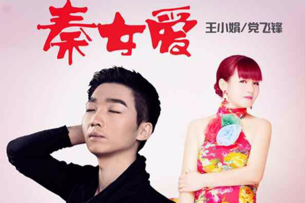 秦女愛 秦女愛