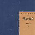 隋史遺文 隋史遺文
