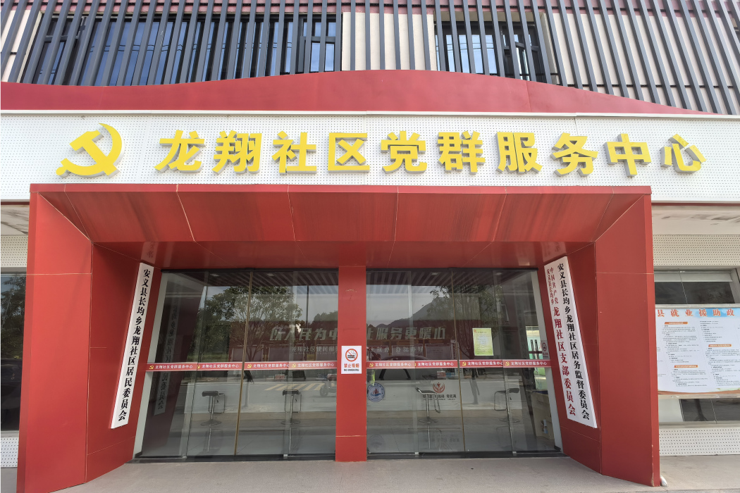 龍翔社區(江西省南昌市安義縣長均鄉下轄社區) 龍翔社區(江西省南昌市安義縣長均鄉下轄社區)