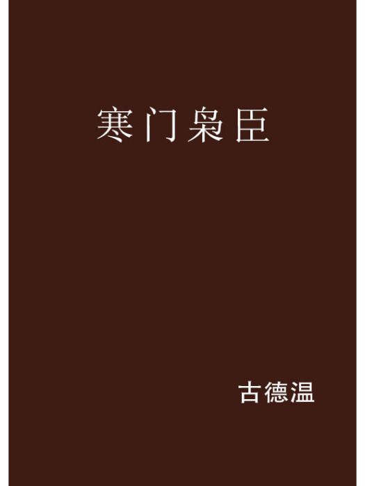 寒門梟臣 寒門梟臣