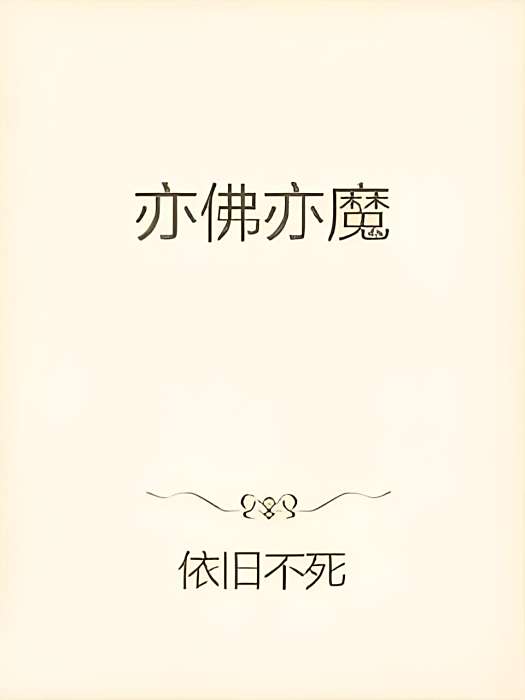 亦佛亦魔 亦佛亦魔