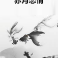 赤月戀情 赤月戀情