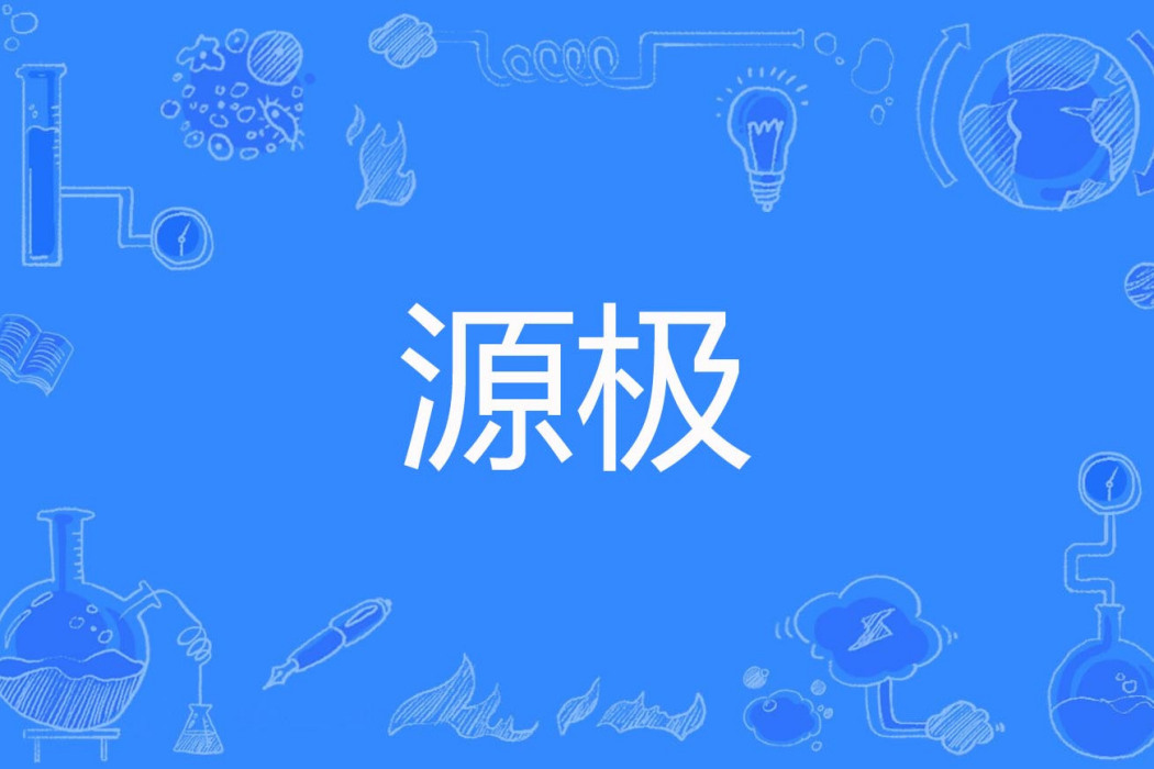 源極 源極