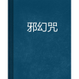 邪幻咒 邪幻咒