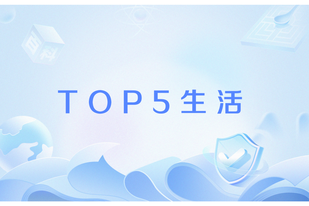 TOP5生活 TOP5生活