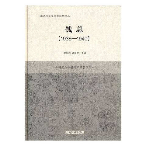 錢總:1936-1940 錢總:1936-1940