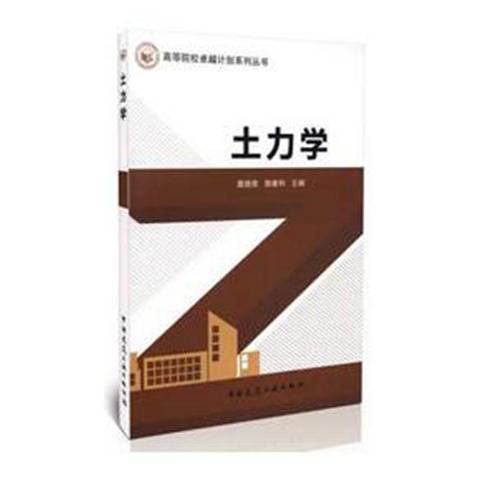 土力學(2014年中國建築工業出版社出版的圖書) 土力學(2014年中國建築工業出版社出版的圖書)