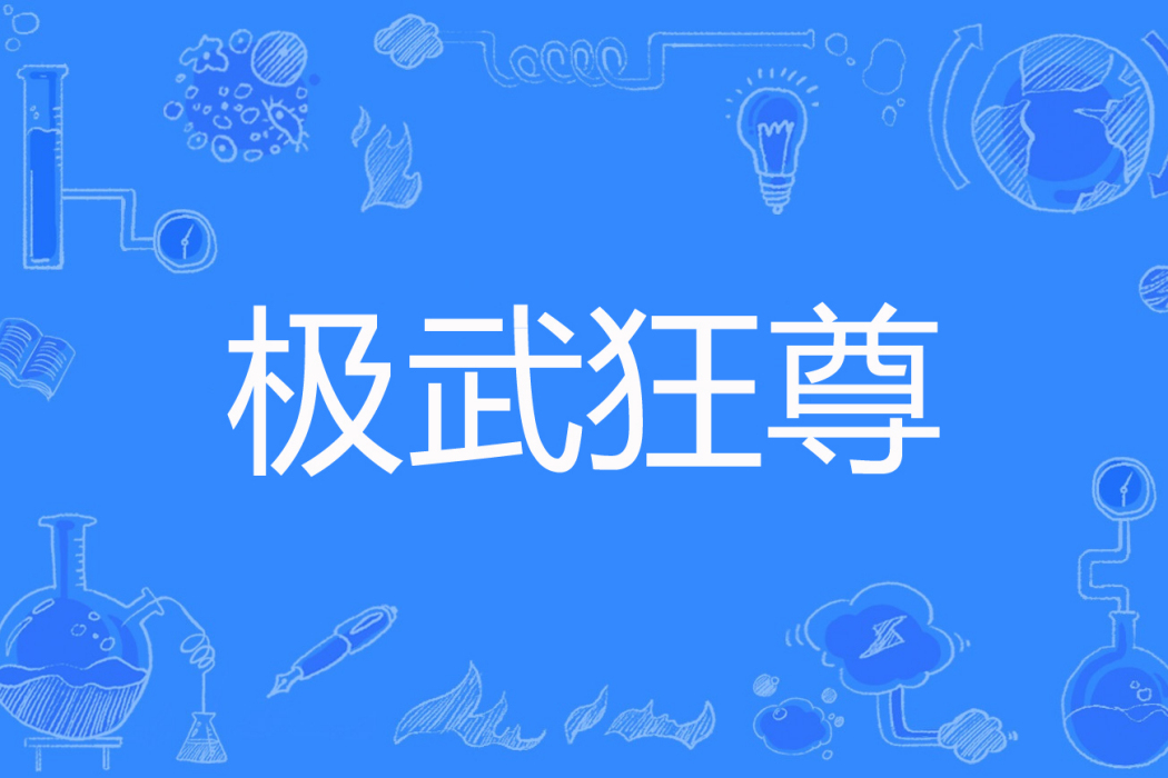 極武狂尊 極武狂尊
