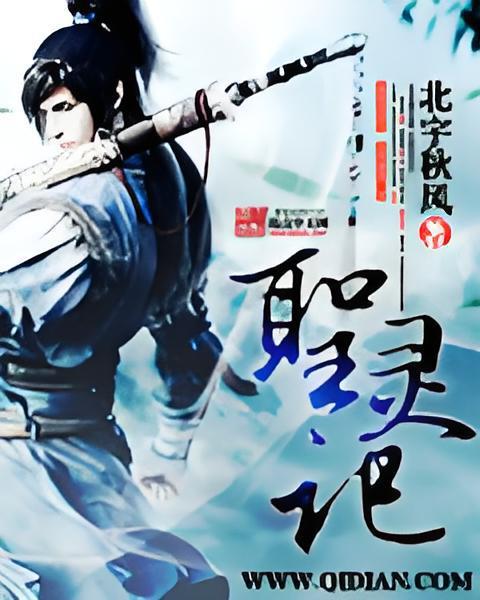 聖靈記(北宇秋風創作的網路小說) 聖靈記(北宇秋風創作的網路小說)