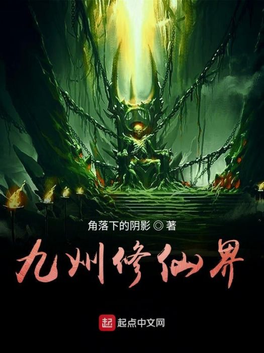 九州修仙界 九州修仙界