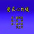 愛在心內暖 愛在心內暖