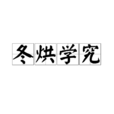 冬烘學究 冬烘學究