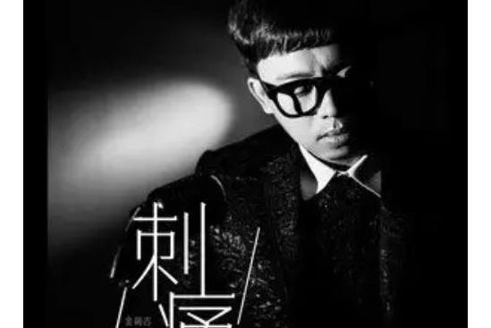 刺痛(金潤吉演唱的歌曲) 刺痛(金潤吉演唱的歌曲)
