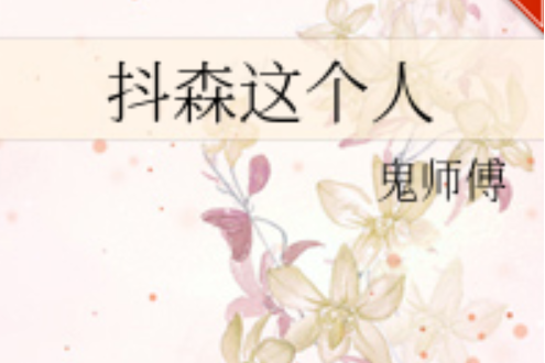 抖森這個人
