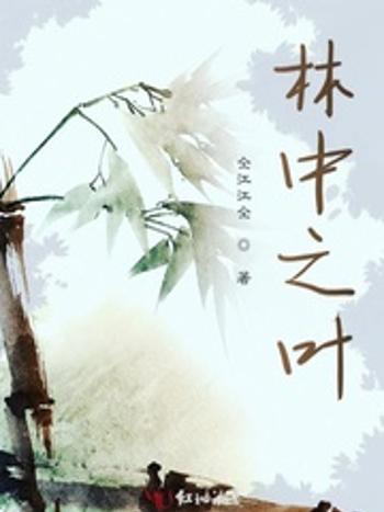 林中之葉 林中之葉