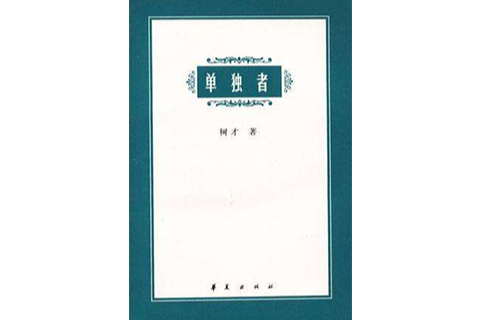 單獨者 單獨者