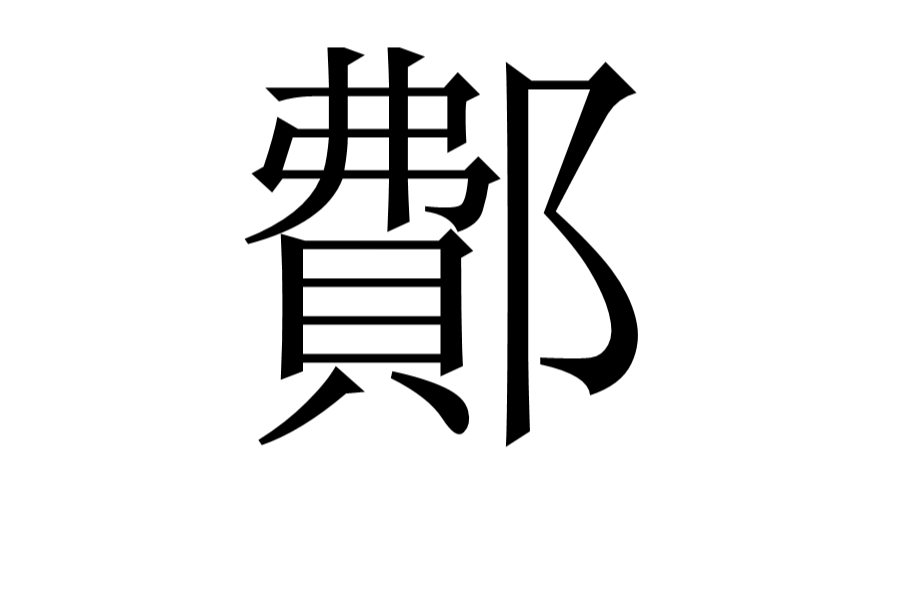 鄪 鄪
