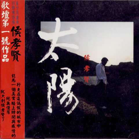 太陽(侯孝賢1986年音樂專輯)