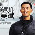 平民英雄(杭州最美司機) 平民英雄(杭州最美司機)
