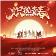 熾熱青春(2024年周宣綺演唱的歌曲) 熾熱青春(2024年周宣綺演唱的歌曲)