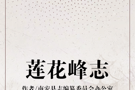 蓮花峰志 蓮花峰志