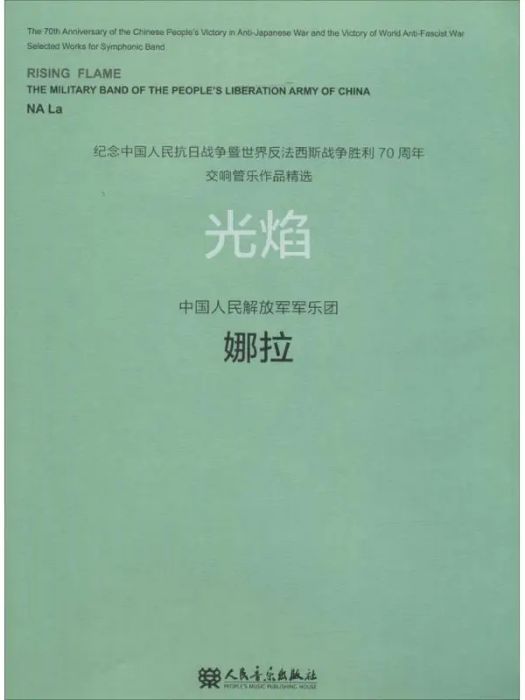 光焰(2015年人民音樂出版社出版的圖書)