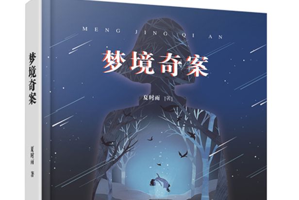 夢境奇案 夢境奇案
