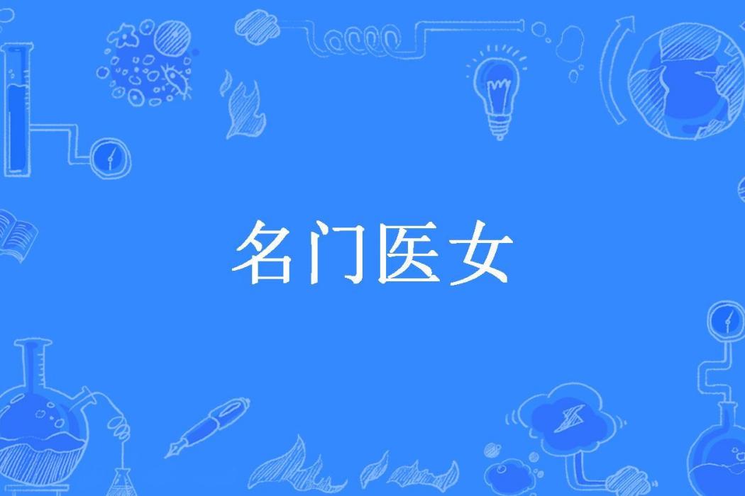 名門醫女(七萌主所著古代言情小說) 名門醫女(七萌主所著古代言情小說)