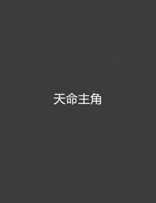 天命主角 天命主角