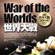 世界大戰 (The War of the Worlds)
