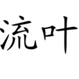 流葉(詞語) 流葉(詞語)