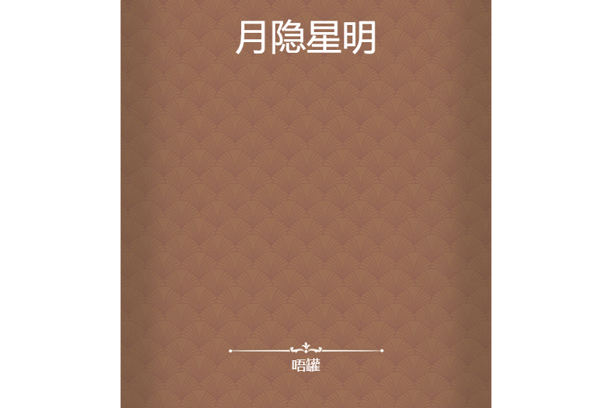 月隱星明 月隱星明