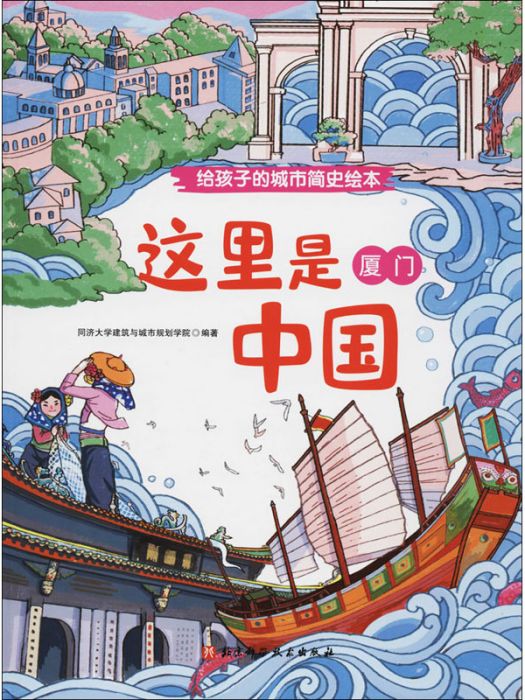 廈門(2020年北京科學技術出版社出版的圖書) 廈門(2020年北京科學技術出版社出版的圖書)