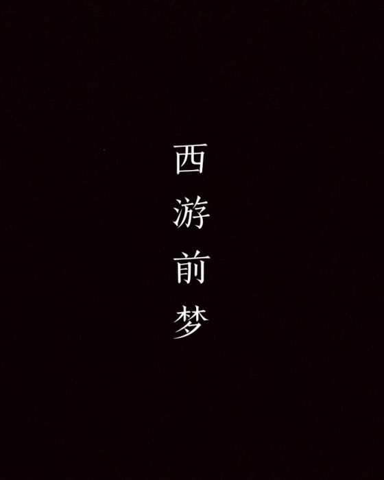 西遊前夢 西遊前夢