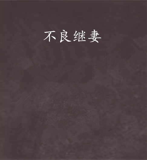 不良繼妻 不良繼妻