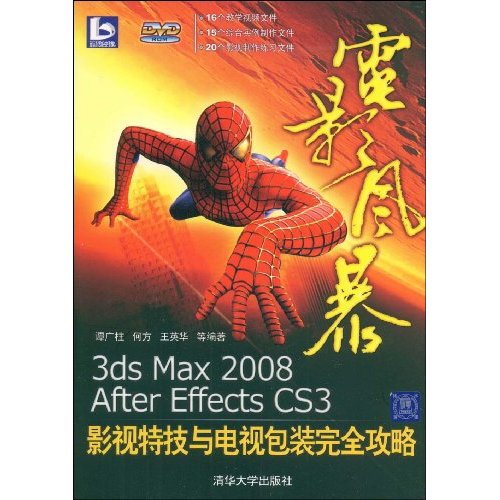電影風暴：3ds max 2008/After Effects CS3影視特技與電視包裝完全攻略