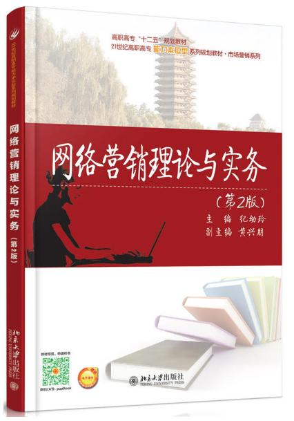 網路行銷理論與實務(北京大學出版社2010版)